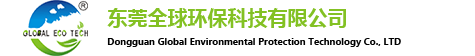 東莞全球環保科技有限公司